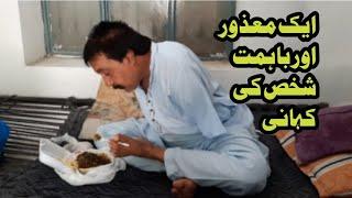 mazoor aur ba himmat shakhs ki kahani by mian ilyas