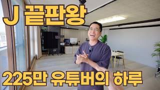 파워J 225만 유튜버의 하루 (ft. 김작가TV)