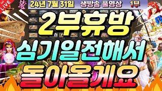 [생방송][ 7월31일 ][1부]2부휴방할게요 내일뵈용~!![슬롯머신][온라인슬롯][슬롯라이브][슬롯생방송][프라그마틱][강원랜드]