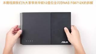 12盘全闪存，华芸 FS6712X详细拆解  12 bay with all flash drive, Asustor FS6712X teardown