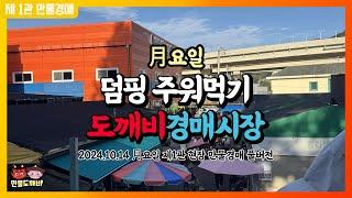 덤핑 주워먹기!! 도깨비경매시장 (2024.10.14 月요일 제1관 현장 만물경매 풀버전)