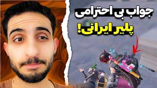 بدون دلیل فیست کرد منم اینجور جوابشو دادم!| PUBG Mobile