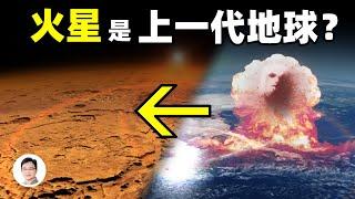 火星竟是上一期地球？來自NASA的證據、火星男孩解密上古火星核大戰【文昭思緒飛揚110期】