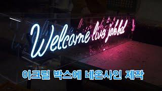 인테리어 박살내는 아크릴박스 네온사인  NEON SIGN MAKING!