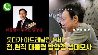 [박명수 라디오쇼] 레전드 재등판 전.현직 대통령의 밤양갱 성대모사 (ft.문재인, 윤석열, MB, 고양이 성대모사) (2024 Ep. 95)ㅣKBS 240502,240523)