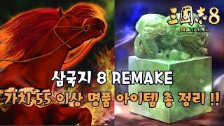 [삼국지8 REMAKE] 가치 55이상 명품아이템 총 정리