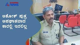 ಸಚಿವರ ಪುತ್ರ ಇದ್ದರು ಎಂಬುದು ವದಂತಿಯಷ್ಟೇ   ; Ballari SP CK Baba's Reaction On Accident