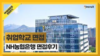 인크루트 취업학교 | NH농협은행 면접 후기