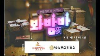 캔들라이트 in 대구 “봐밤(夜)바”