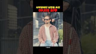 시각장애인 남편을 속인 아내의 최후