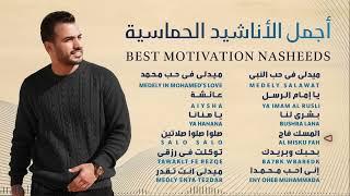 Best Motivation Nasheeds - Mohamed Tarek | محمد طارق   أجمل الأناشيد الحماسية