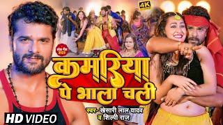 #Video | कमरिया पे भाला चली | #Khesari Lal Yadav, #Shilpi Raj | Kamriya | Bhojpuri Hit Song 2023