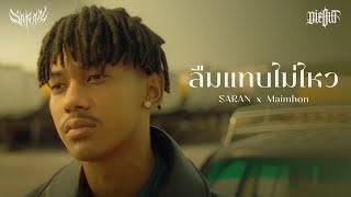 SARAN x Maimhon - ลืมแทบไม่ไหว (Official MV)