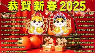 【新年歌2025】 Chinese New Year Song 2025新年最佳歌曲 2025年2025传统新年歌曲 Lagu Imlek 2025