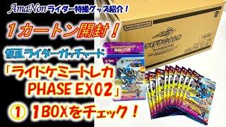 『ライドケミ―トレカPHASE:EX02』１カートン開封！①〜まず1BOXをチェック！〜