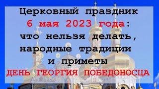 Церковный праздник 6 мая : что нельзя делать, народные традиции и приметы. День Георгия Победоносца