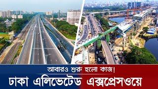 ঢাকা এলিভেটেড এক্সপ্রেসওয়ের কাজ ‘আবার শুরু হচ্ছে!  | Dhaka Elevated Expressway Update 20/11/2024