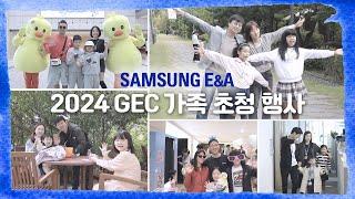 [삼성E&A] 'GEC 가족초청행사'에 오신 여러분을 환영합니다 (ENG SUB)