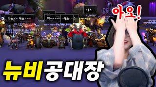 뉴비가 30인 공대의 공대장이 되어버렸습니다 (와우: 내부전쟁, world of warcraft)