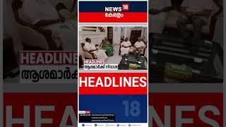 Top Headlines Of The Hour | ഈ മണിക്കൂറിലെ പ്രധാന തലക്കെട്ടുകൾ | Kerala News | #short