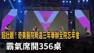 超壯觀！奇美醫院睽違三年舉辦全院望年會　霸氣席開356桌－民視新聞