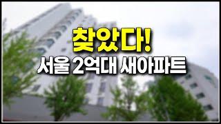 (분양마감) 찾았다 서울 2억대 소형 아파트 신축, 9호선 도보5분 초역세권 실입주금 5천