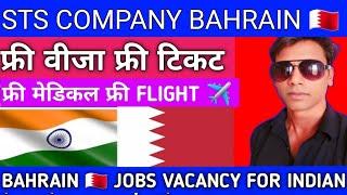 STS COMPANY JOBS BAHRAIN  ||फ्री वीजा फ्री टिकट फ्री मेडिकल फ्री FLIGHT ️ जॉब|#akhileshvermavlogs