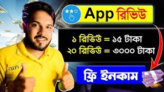 App Review দিয়ে প্রতিদিন ১৫০০ টাকা ইনকাম | How to make money online | Online income bd