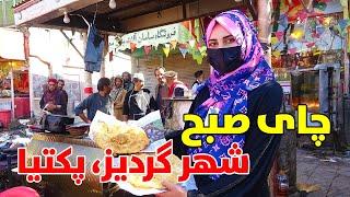 چای صبح در شهر گردیز پکتیا و غذا های پرطرفدار خیابانی | Paktia City