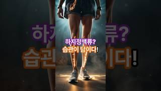 하지 정맥류? 습관이 답이다!