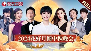 2024花好月圆中秋之夜! 周深带来全新歌曲，张柏芝再唱经典《星语心愿》｜中秋晚会完整版回顾｜#李荣浩 #杨千嬅 #黄景瑜 #周深 #张柏芝 #费玉清 #檀健次｜FULL