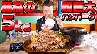 【大食い】ここの肉は間違いない！至高の５kgハンバーグ定食に感動 ねこ娘とねずみ男