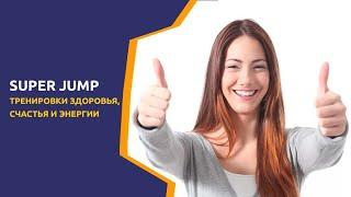 Super Jump  - тренировки энергии, здоровья и счастья. Профессия Интеллект-тренера