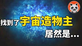 有沒有一種可能，人類一直尋找的造物主，其實就是我們自己？【熊貓周周】