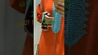 جديد جلابة مغربية عيد 2025.#جلابة #جلابة_مغربية