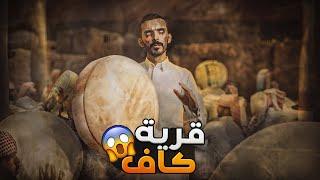 قرية كاف - وليد قصص