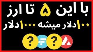 با این ۵ تا ارز ۱۰۰ دلار میشه ۱۰۰۰ دلار  | معرفی  ارز دیجیتال پرسود