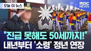 [오늘 이 뉴스] "진급 못해도 50세까지!" 내년부터 소령 정년 연장 (2023.06.13/MBC뉴스)