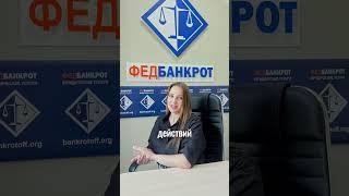 МИФЫ О БАНКРОТСТВЕ