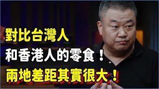 對比台灣人和香港人的零食！舌尖上的中國導演：兩地差距其實很大！ #talkshow #圆桌派 #窦文涛 #脱口秀 #真人秀 #圆桌派第七季 #马未都