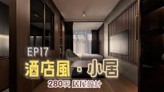 居屋設計 | 280呎 | 酒店式 | 大地台 | 升降檯面 | 二人單位 | 裝修 | 室內設計分享