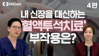 내 신장을 대신하는 '혈액투석치료', 부작용은?