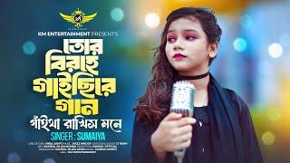 সুমাইয়ার নতুন গান শুনে কাঁদবেন আপনিও  Tor Birohe Gaichere Gan | Sumaiya | Santo | Bangla Sad Song