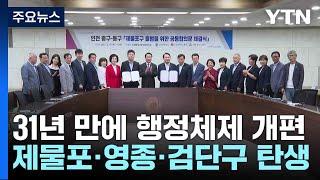 31년 만에 행정체제 개편...제물포·영종·검단구 탄생 / YTN