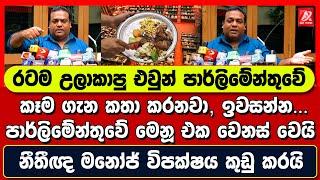 පාර්ලිමේන්තුවේ කෑම මෙනූ එක වෙනස් වෙයි. ඉවසලා ඉන්න. රටම උලාකාපු එවුන්. නීතීඥ මනෝජ් විපක්ෂය කුඩු කරයි