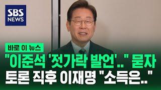 "이준석 '젓가락 발언'…" 묻자 토론 끝낸 이재명 "소득은…" / SBS / 바로이뉴스