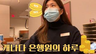 밴쿠버 직장인 vlog | 캐나다 은행원의 하루 | Jen Lee 잰리