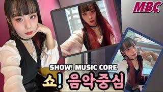 음중 출근 브이로그! Show! Music Core VLOG!