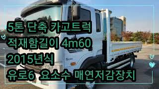 5톤 단축 카고트럭. 적재함길이 4m60 ~~ 15년식 280마력 중고화물차