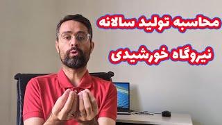 محاسبه تولید سالانه نیروگاه خورشیدی در PVSYST